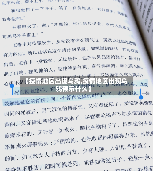【疫情地区出现乌鸦,疫情地区出现乌鸦预示什么】