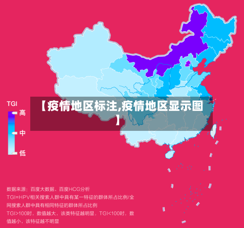 【疫情地区标注,疫情地区显示图】