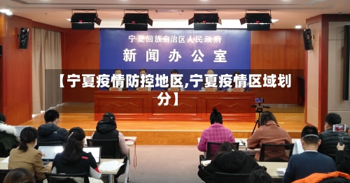 【宁夏疫情防控地区,宁夏疫情区域划分】-第2张图片