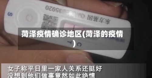菏泽疫情确诊地区(菏泽的疫情)
