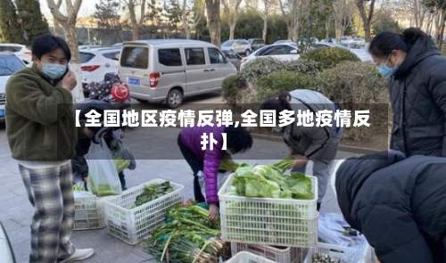【全国地区疫情反弹,全国多地疫情反扑】