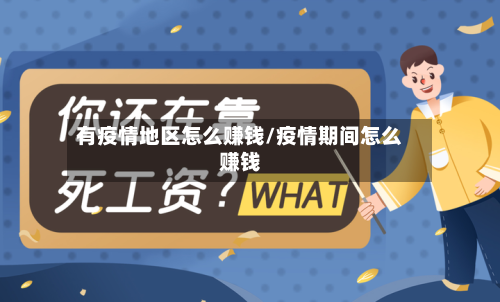 有疫情地区怎么赚钱/疫情期间怎么赚钱