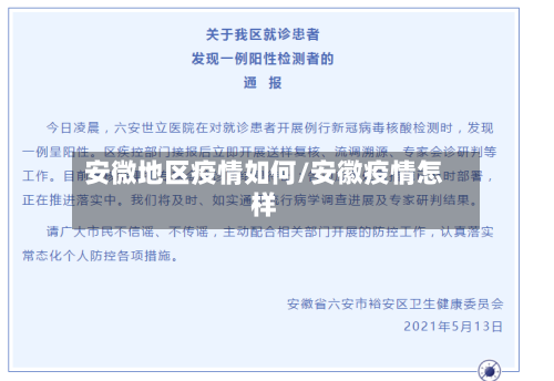 安微地区疫情如何/安徽疫情怎样