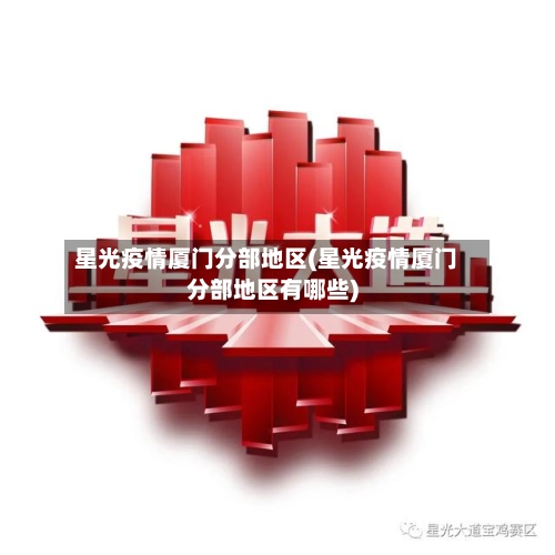 星光疫情厦门分部地区(星光疫情厦门分部地区有哪些)-第2张图片
