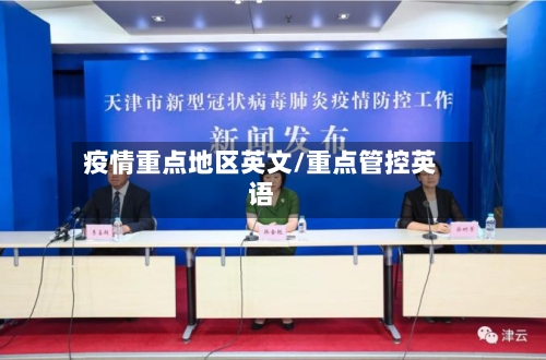 疫情重点地区英文/重点管控英语