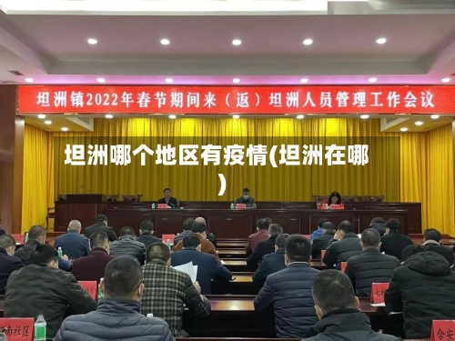坦洲哪个地区有疫情(坦洲在哪)