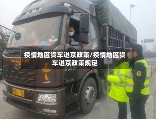 疫情地区货车进京政策/疫情地区货车进京政策规定