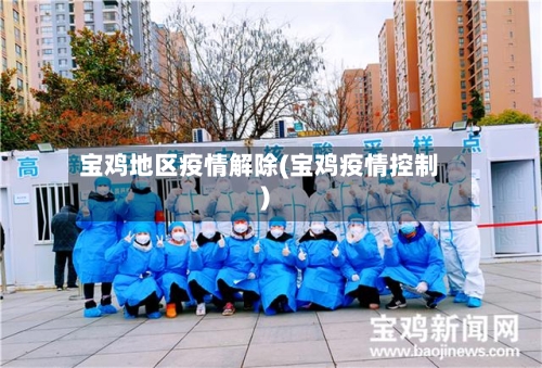 宝鸡地区疫情解除(宝鸡疫情控制)-第3张图片