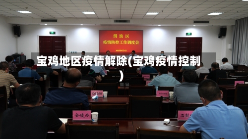 宝鸡地区疫情解除(宝鸡疫情控制)