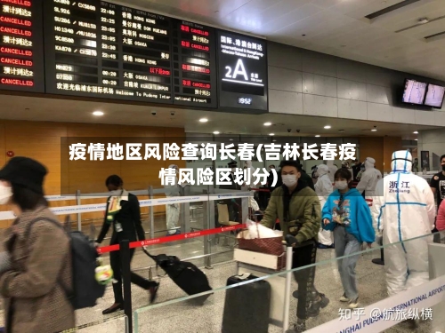 疫情地区风险查询长春(吉林长春疫情风险区划分)