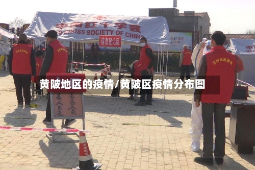 黄陂地区的疫情/黄陂区疫情分布图-第2张图片