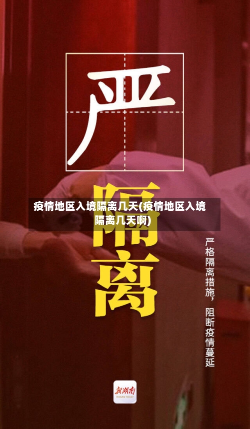 疫情地区入境隔离几天(疫情地区入境隔离几天啊)