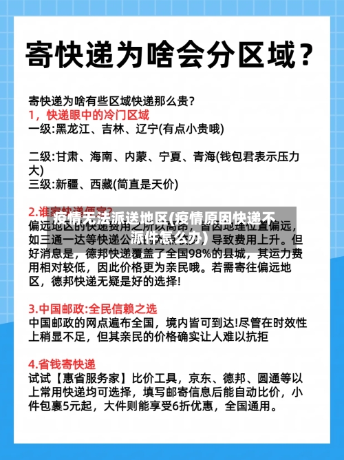 疫情无法派送地区(疫情原因快递不派件怎么办)-第2张图片