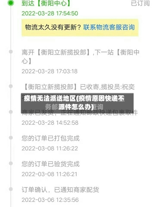 疫情无法派送地区(疫情原因快递不派件怎么办)-第3张图片