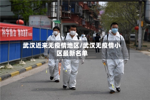 武汉近来无疫情地区/武汉无疫情小区最新名单
