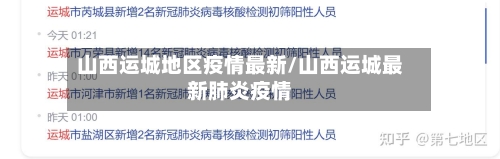 山西运城地区疫情最新/山西运城最新肺炎疫情