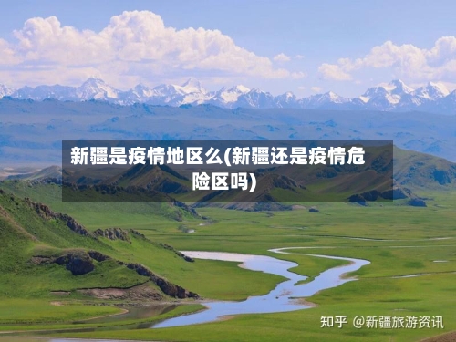 新疆是疫情地区么(新疆还是疫情危险区吗)