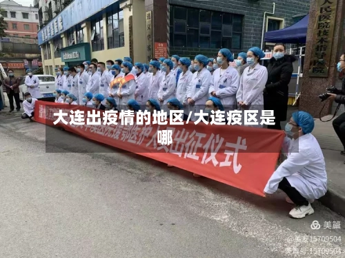 大连出疫情的地区/大连疫区是哪