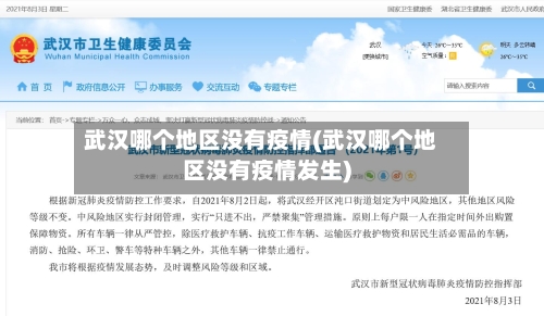 武汉哪个地区没有疫情(武汉哪个地区没有疫情发生)