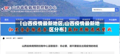 【山西疫情最新地区,山西疫情最新地区分布】