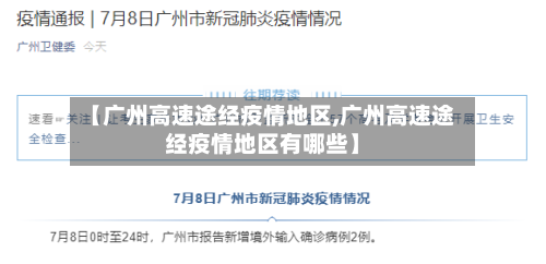 【广州高速途经疫情地区,广州高速途经疫情地区有哪些】