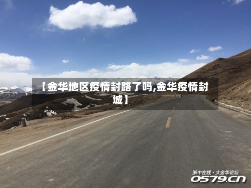 【金华地区疫情封路了吗,金华疫情封城】