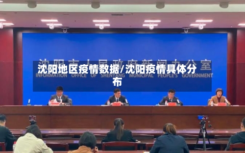 沈阳地区疫情数据/沈阳疫情具体分布