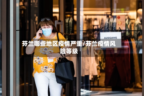 芬兰哪些地区疫情严重/芬兰疫情风险等级-第2张图片