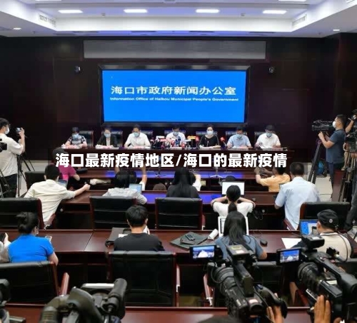 海口最新疫情地区/海口的最新疫情