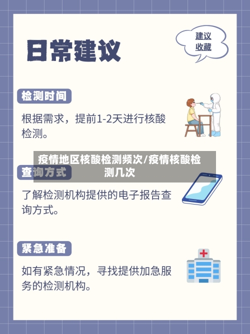 疫情地区核酸检测频次/疫情核酸检测几次-第2张图片