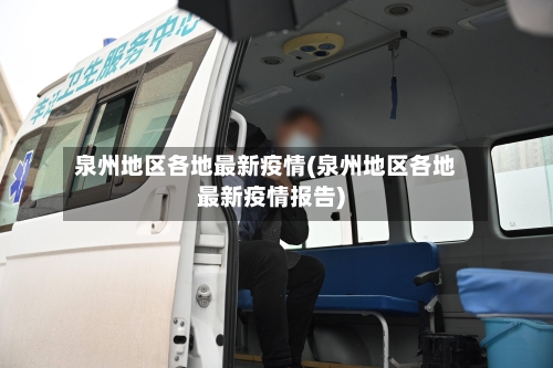 泉州地区各地最新疫情(泉州地区各地最新疫情报告)