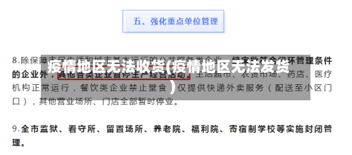 疫情地区无法收货(疫情地区无法发货)
