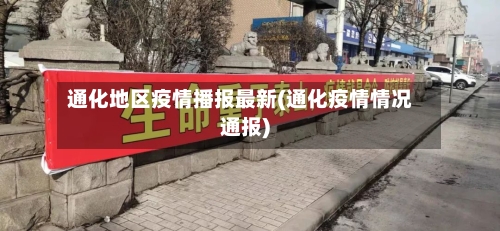 通化地区疫情播报最新(通化疫情情况通报)-第2张图片