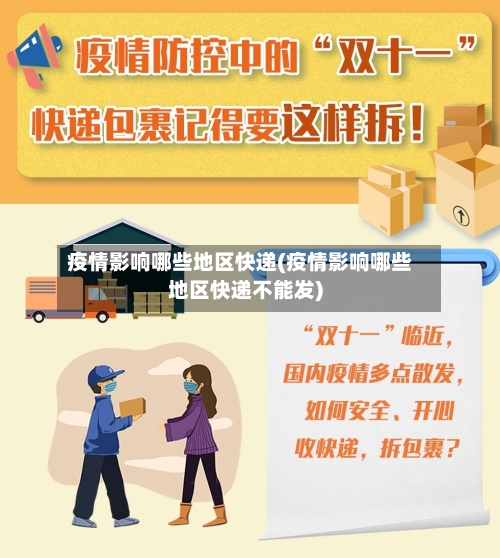 疫情影响哪些地区快递(疫情影响哪些地区快递不能发)