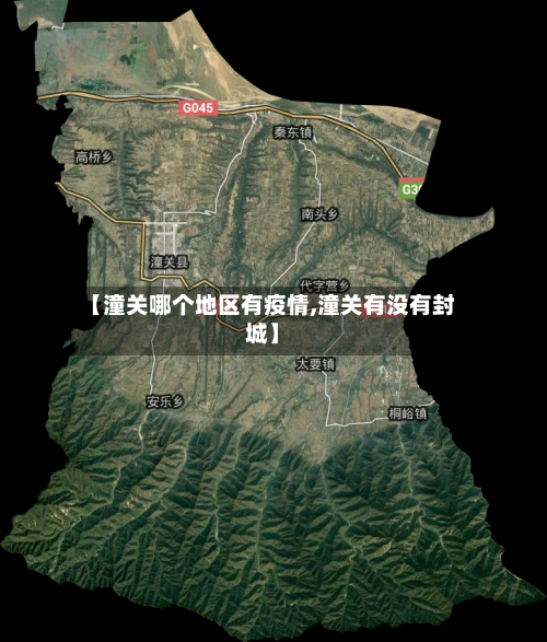 【潼关哪个地区有疫情,潼关有没有封城】