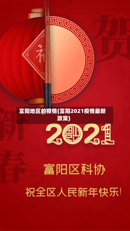富阳地区的疫情(富阳2021疫情最新政策)