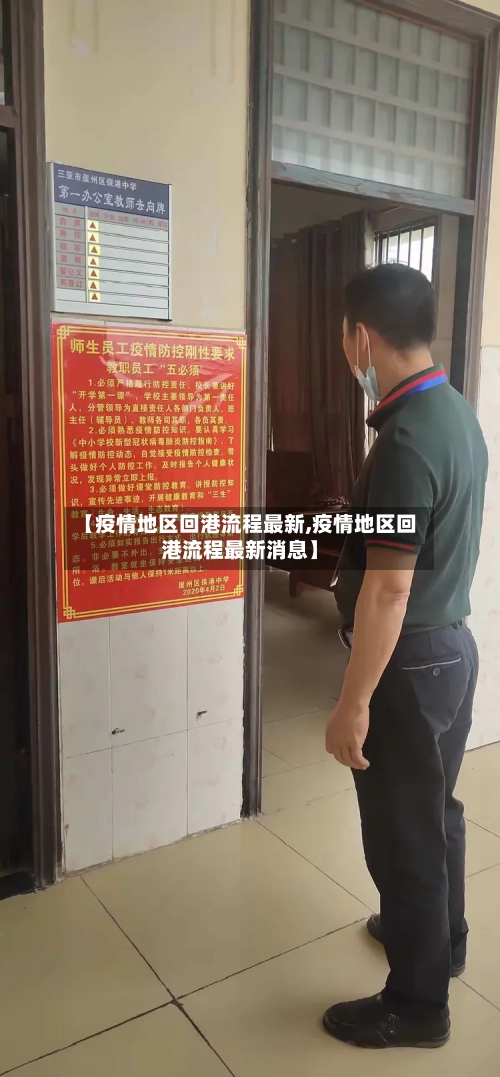 【疫情地区回港流程最新,疫情地区回港流程最新消息】