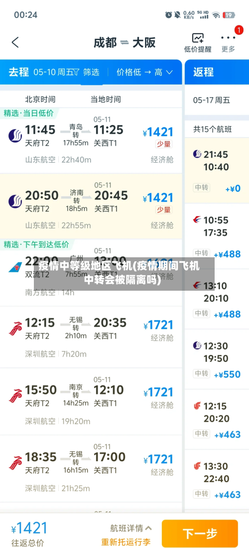 疫情中等级地区飞机(疫情期间飞机中转会被隔离吗)-第2张图片
