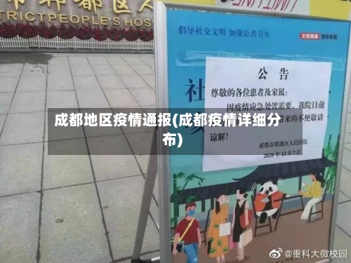 成都地区疫情通报(成都疫情详细分布)
