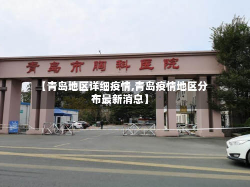 【青岛地区详细疫情,青岛疫情地区分布最新消息】-第3张图片