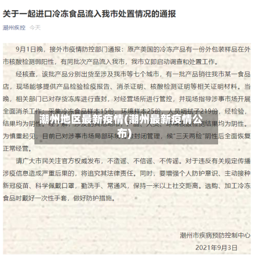 潮州地区最新疫情(潮州最新疫情公布)