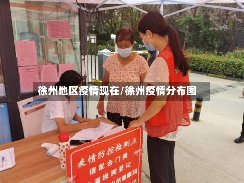 徐州地区疫情现在/徐州疫情分布图