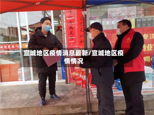 宣城地区疫情消息最新/宣城地区疫情情况-第2张图片