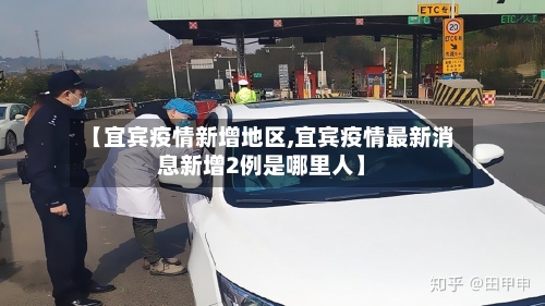 【宜宾疫情新增地区,宜宾疫情最新消息新增2例是哪里人】-第3张图片