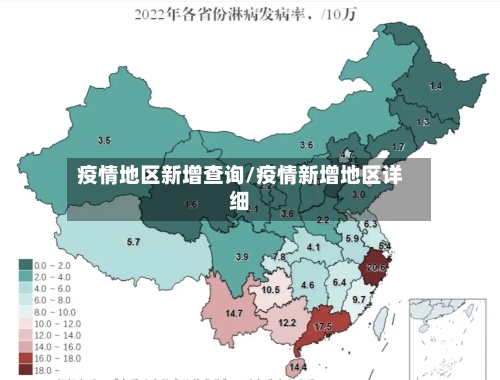疫情地区新增查询/疫情新增地区详细-第3张图片