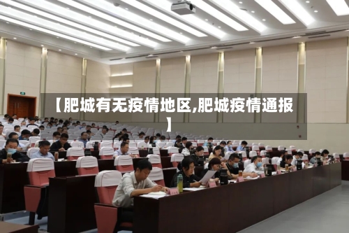 【肥城有无疫情地区,肥城疫情通报】