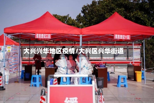 大兴兴华地区疫情/大兴区兴华街道