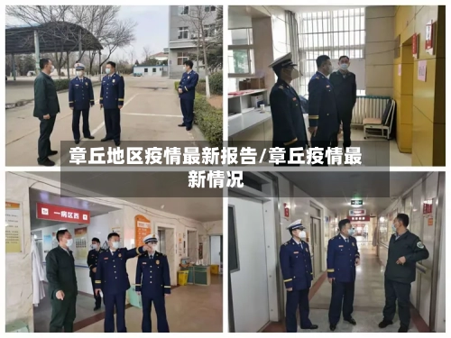 章丘地区疫情最新报告/章丘疫情最新情况-第2张图片