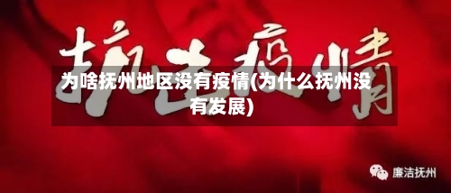 为啥抚州地区没有疫情(为什么抚州没有发展)