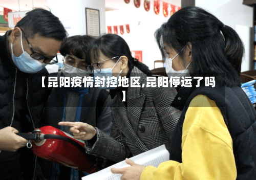 【昆阳疫情封控地区,昆阳停运了吗】-第3张图片